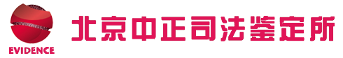 北京亲子鉴定-权威DNA亲子鉴定机构 - 北京中正司法鉴定所[官网]