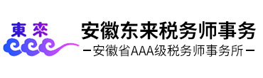 安徽东来税务师事务所有限责任公司