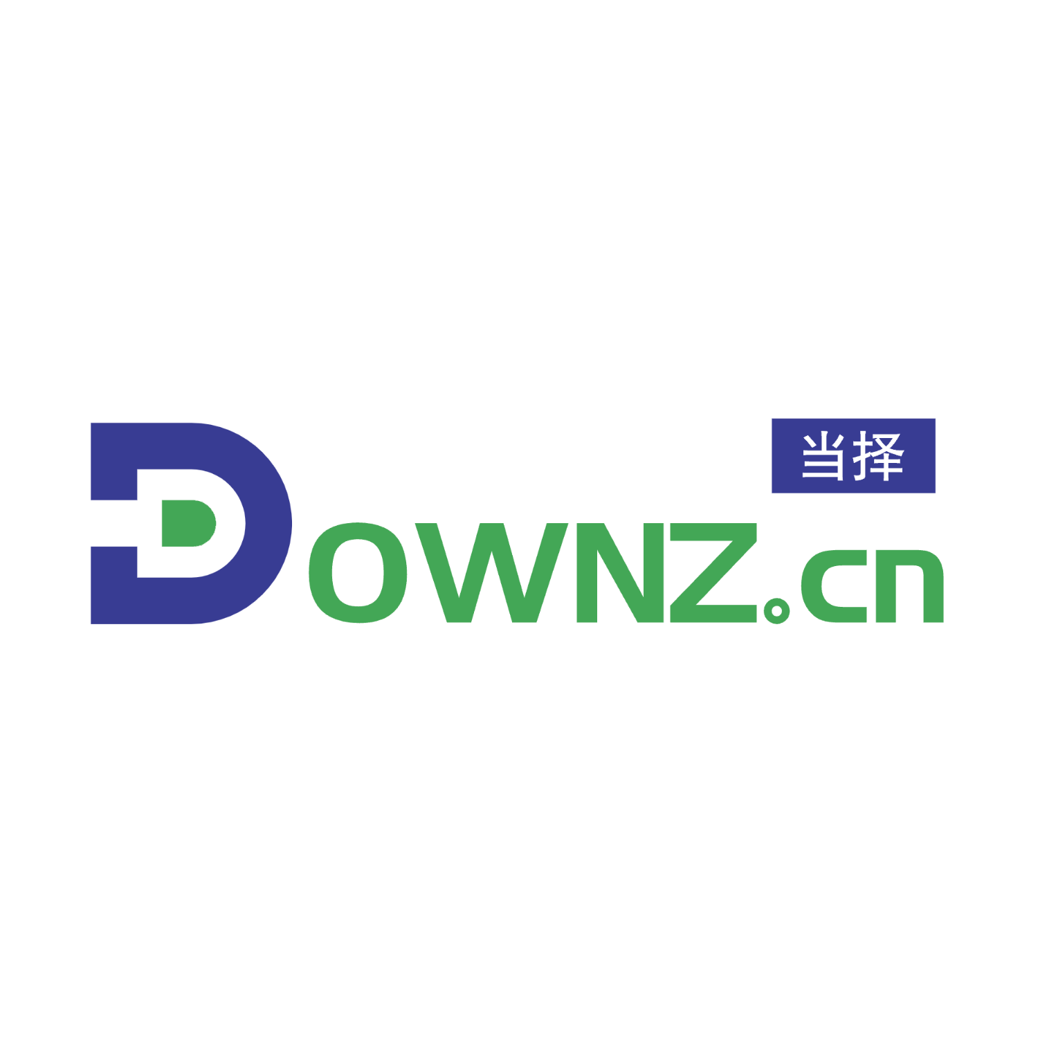 DOWNZ.CN 当择 - 数启智汇