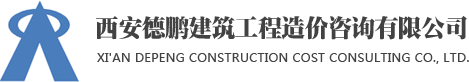 西安工程造价实训_西安BIM实训_西安工程造价咨询-西安德鹏建筑工程造价咨询有限公司