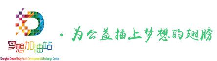 上海市梦想加油站青年发展交流中心