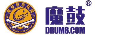 魔鼓官网——专注爵士鼓/架子鼓与打击乐教育平台！买鼓学鼓，就找魔鼓！