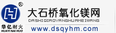 大石桥氧化镁网--氧化镁 大石桥氧化镁 氧化镁厂家 活性氧化镁厂家 镁碳球 轻烧氧化镁球 轻烧镁球 轻烧粉 轻烧氧化镁 滑石粉 轻烧镁粉 苦土粉 菱苦土 含碳镁球 转炉终渣改质剂