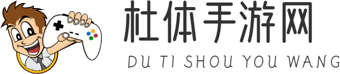 手游攻略、手游资讯-杜体手游网