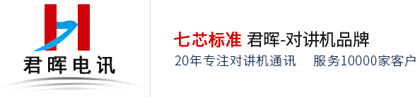 成都对讲机|四川对讲机销售|对讲机批发|对讲机专卖|成都对讲机品牌厂家_四川君晖电讯设备有限公司