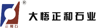 湖北大悟正和石业有限公司