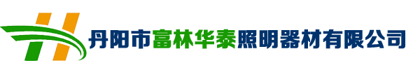 LED道路灯具厂家-丹阳市富林华泰照明器材有限公司