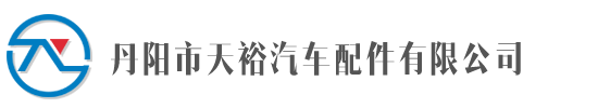 丹阳市天裕汽车配件有限公司