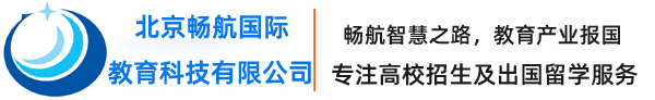 高校招生资讯网-高校招生出国留学服务平台