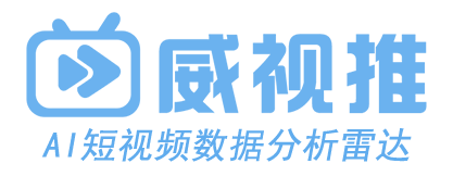 威视推- Ai短视频数据分析平台