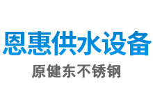 不锈钢冲压板_水塔封盖_浙江不锈钢组合水箱_不锈钢水箱定制厂家-瑞安市恩惠供水设备有限公司