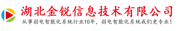 恩施门禁安装-恩施监控安装-恩施道闸安装-恩施LED显示屏安装_湖北金锐信息技术有限公司