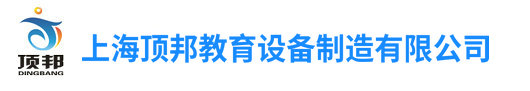 PLC可编程实验台,PLC可编程实训台,PLC培训设备:上海顶邦教育设备制造有限公司