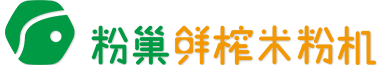 米粉机|粉巢鲜米粉机|小型自熟米粉机|米粉专用粉大米精粉生产批发|多功能米粉机价格|米线机|粉条机|粉丝机