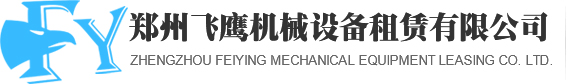 郑州高空作业车_郑州升降平台_河南升降平台-郑州飞鹰机械设备租赁有限公司