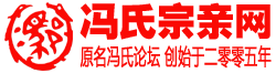 冯氏宗亲网－冯姓网|冯氏论坛|中华冯氏网|冯氏家谱网