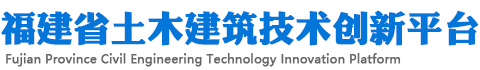 福建省土木建筑技术创新平台