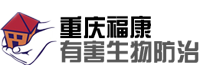 重庆杀虫_灭蟑螂_灭白蚁_除虫灭四害就找重庆福康有害生物消杀公司