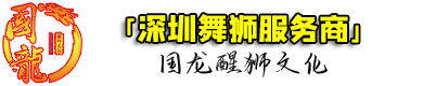 深圳舞狮队-深圳舞狮子表演-國龍醒狮文化-深圳舞狮服务商