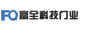 包头快速卷帘门|厂房门|包头道闸车牌|包头电动伸缩门|车库门-包头市富全科技门业