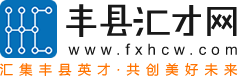 丰县招聘网,丰县人才网,汇集最新丰县招聘信息【丰县汇才网】