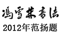 冯雪林书法网 - 名家书法作品欣赏、书画字画收藏