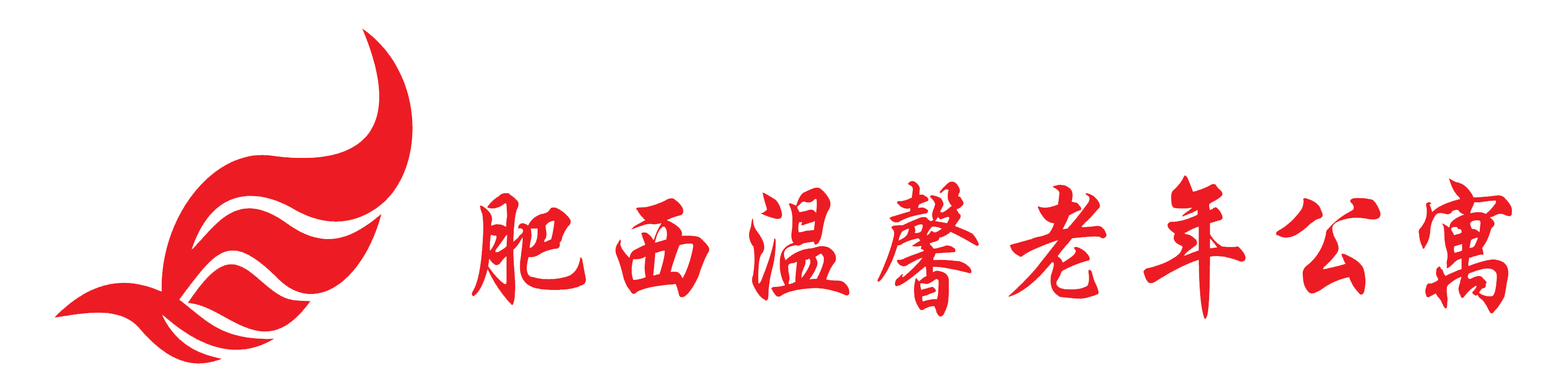 肥西温馨老年公寓-肥西温馨老年公寓