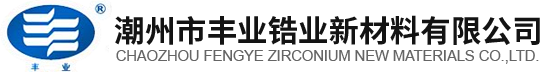 潮州市丰业锆业新材料有限公司