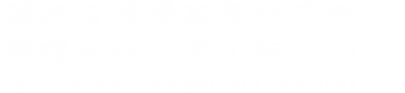 福耀科技大学