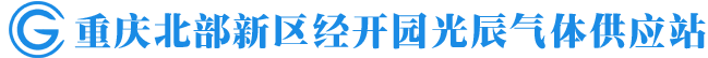 重庆气体_重庆氮气_重庆工业气体_重庆乙炔_重庆二氧化碳-北部新区经开园光辰气体供应站