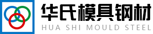 东莞模具钢材,塑胶模具钢,冷作模具钢,压铸模具钢材-广东华氏模具技术有限公司