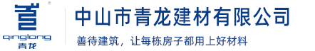 中山防水材料|中山防水厂家|中山防水公司|中山防水涂料|中山防水卷材|防水材料价格|防水品牌青龙防水材料厂官网_中山防水材料厂家