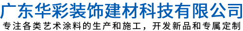 盛世仿石漆I艺术涂料I天鹅绒I雅晶石I稻草漆I广东华彩装饰建材科技有限公司