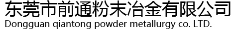 东莞市前通粉末冶金有限公司-东莞市前通粉末冶金有限公司