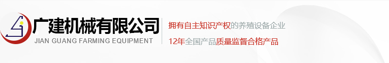 复合漏粪板_不锈钢料槽_母猪产床_干湿喂料器_新乡市广建机械有限公司