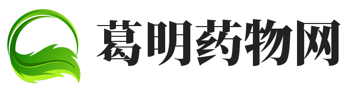 葛明药物网 - 家庭医药常识详解（上海宏赴科技）