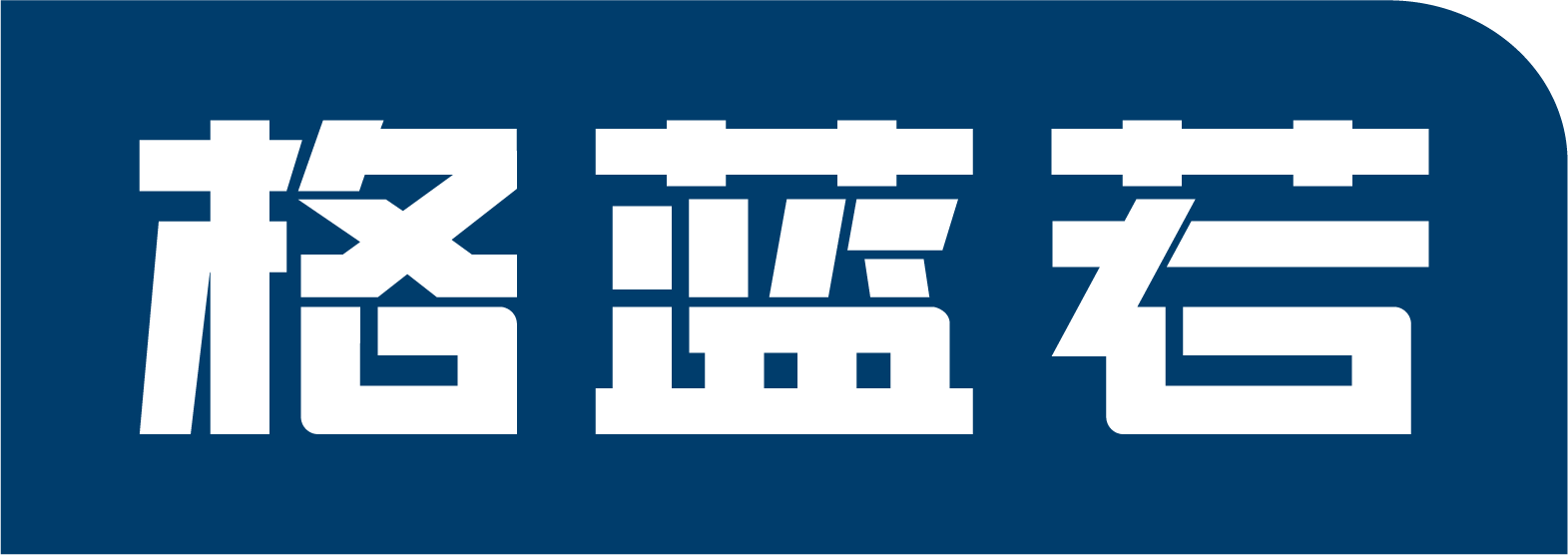 武汉格蓝若智能技术股份有限公司