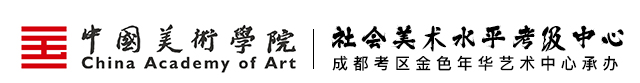 首页 - 成都美术考级网-中国美术学院考级中心-成都考区承办单位四川金色年华艺术中心官网