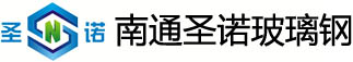 玻璃钢型材,玻璃钢拉挤型材,玻璃钢格栅盖板,玻璃钢平板,玻璃钢平台,围栏,护栏,栏杆生产厂家-南通圣诺玻璃钢