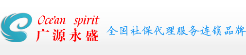 广源永盛全国社保代理服务连锁品牌-人事外包 河北广源永盛人力资源服务有限公司