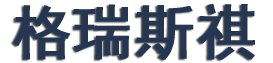 过滤机扇形板-真空陶瓷过滤机-格瑞斯祺国际贸易有限公司