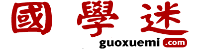 国学迷_国学大师网_国学古籍网_诗词资料_古籍善本_古籍在线_国学经典_历史知识