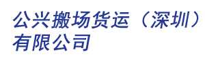 公兴搬场货运（深圳）有限公司_上海市文明单位五A级搬家诚信企业