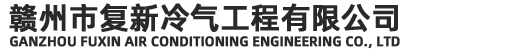 赣州约克空调,赣州中央空调维保,赣州中央空调维修保养清洗,赣州中央空调维保,赣州工业冷水机组维修保养，赣州中央空调机组维修保养，赣州市复新冷气工程有限公司