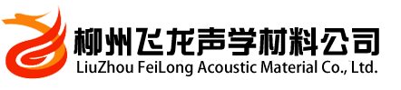 广西吸音材料,广西吸音板材料公司,柳州隔音板,柳州吸音板材料_柳州飞龙吸音材料