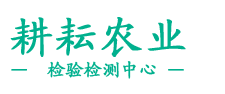 黑龙江农业鉴定_黑龙江检验检测_黑龙江化肥检测-黑龙江耕耘农业检验检测中心公司