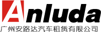 广州租车|广州租车公司020-85661500专注租车20年|广州安路达租车公司