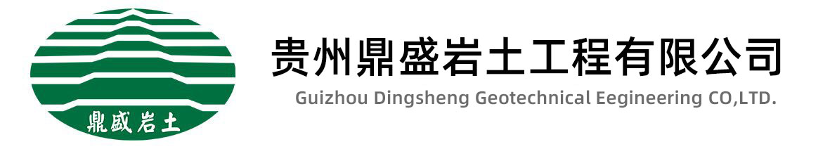 岩土工程|岩土工程勘察|岩土工程设计 - 贵州鼎盛岩土工程有限公司