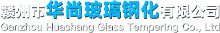 钢化玻璃厂家_玻璃幕墙厂家_百叶隔断厂家-赣州市华尚玻璃钢化有限公司