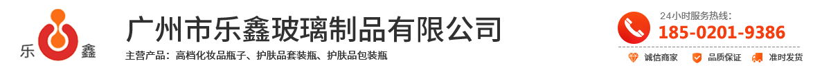 高档化妆品瓶子、护肤品套装瓶、护肤品包装瓶、化妆品瓶子价格|广州市乐鑫玻璃制品有限公司 - 首页